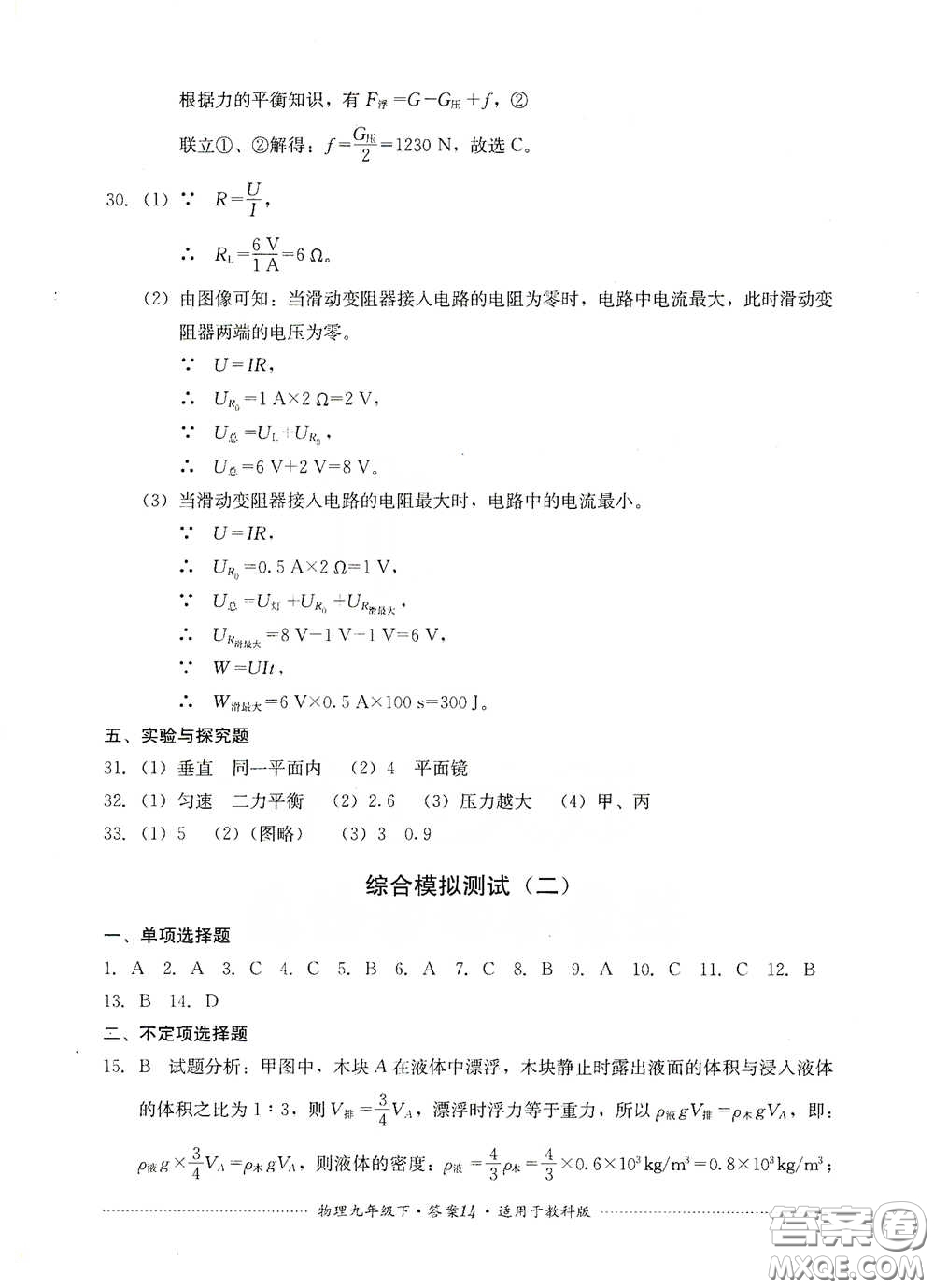 四川教育出版社2020課程標準初中單元測試物理九年級下冊教科版答案