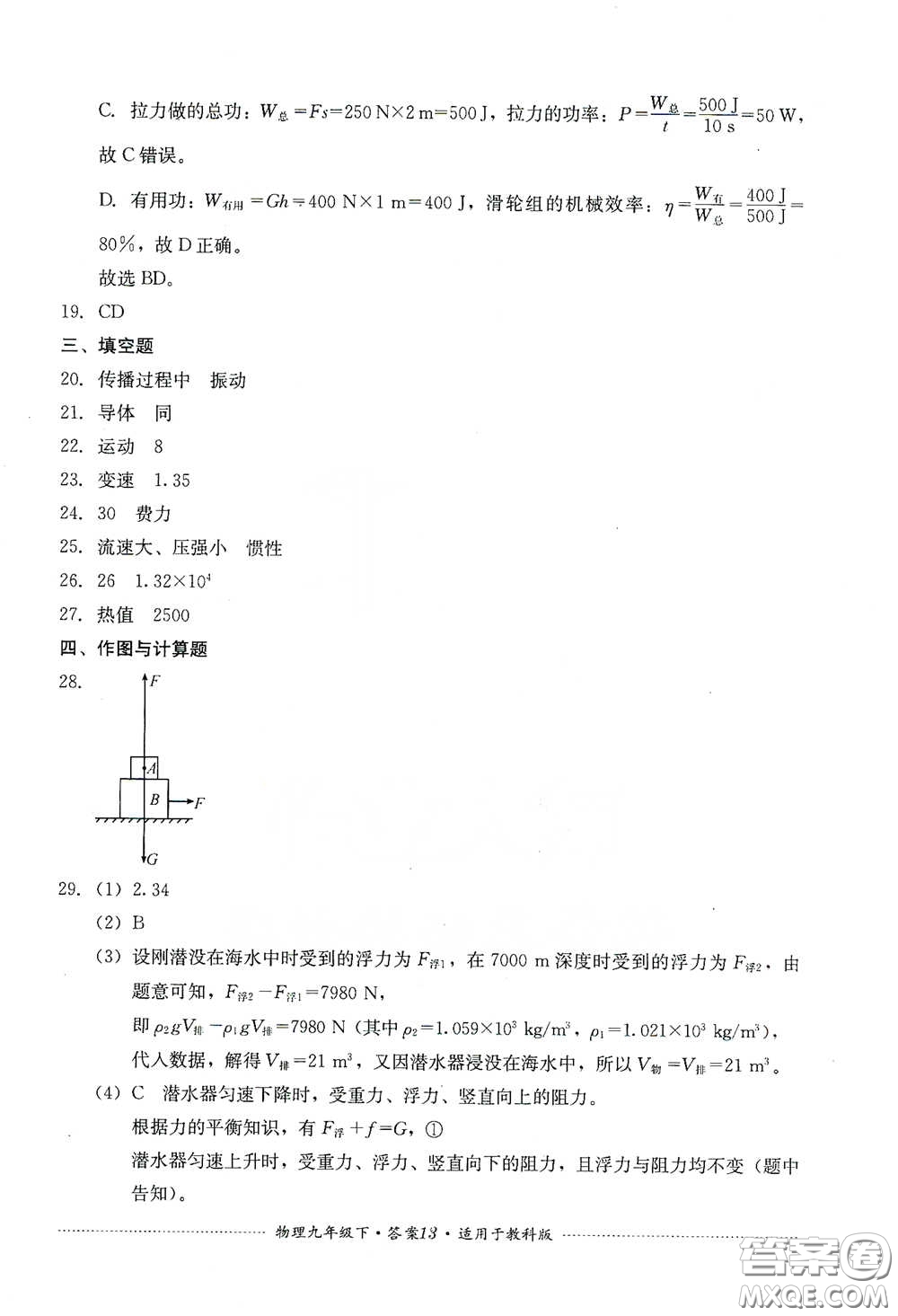 四川教育出版社2020課程標準初中單元測試物理九年級下冊教科版答案