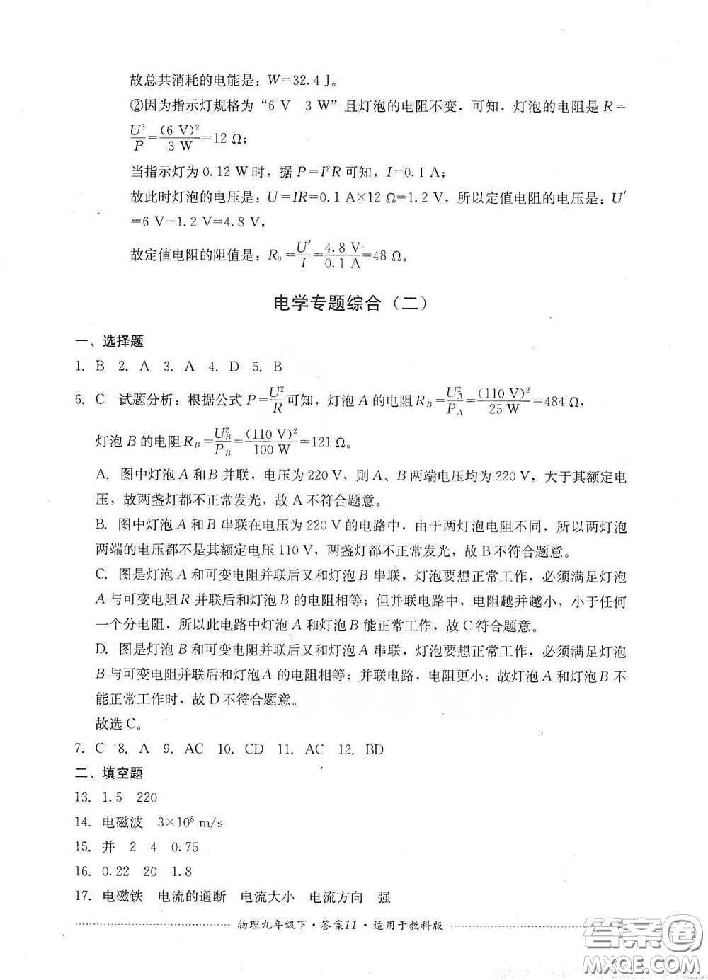 四川教育出版社2020課程標準初中單元測試物理九年級下冊教科版答案