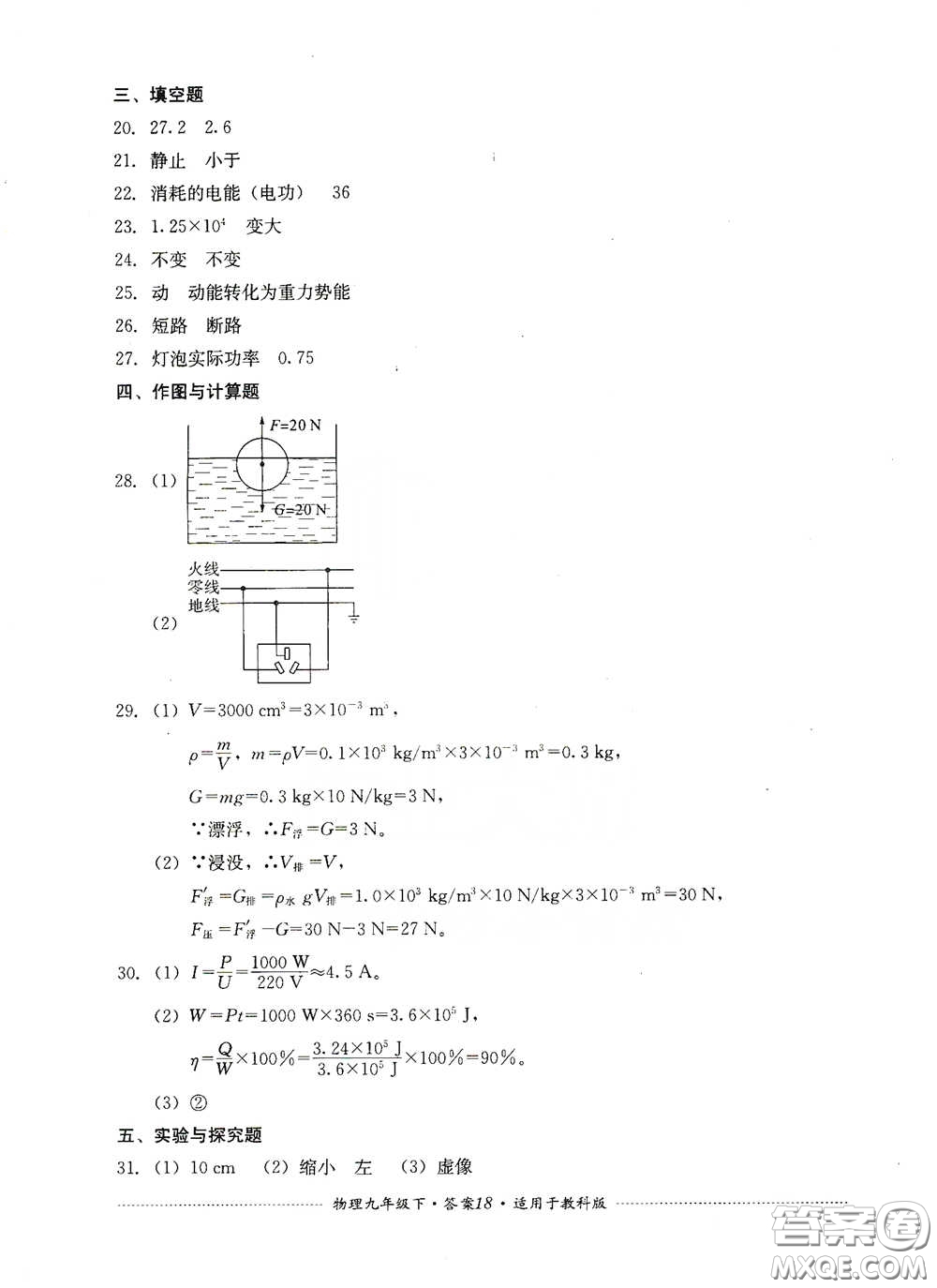四川教育出版社2020課程標準初中單元測試物理九年級下冊教科版答案