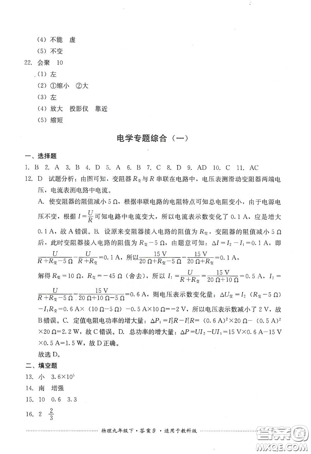 四川教育出版社2020課程標準初中單元測試物理九年級下冊教科版答案