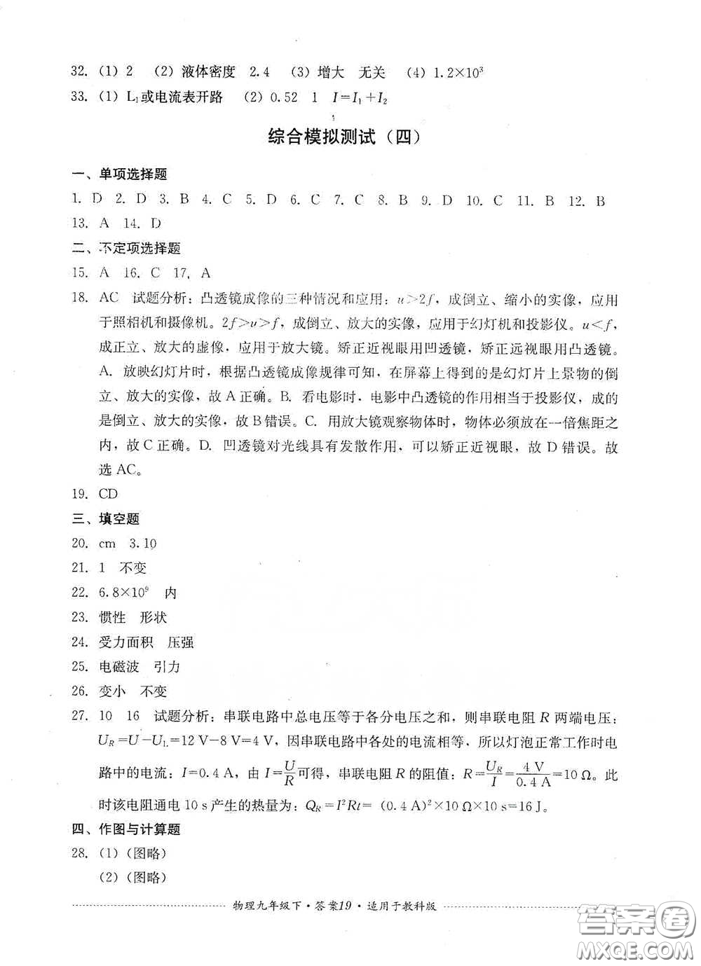 四川教育出版社2020課程標準初中單元測試物理九年級下冊教科版答案