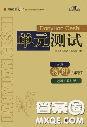 四川教育出版社2020課程標準初中單元測試物理九年級下冊教科版答案