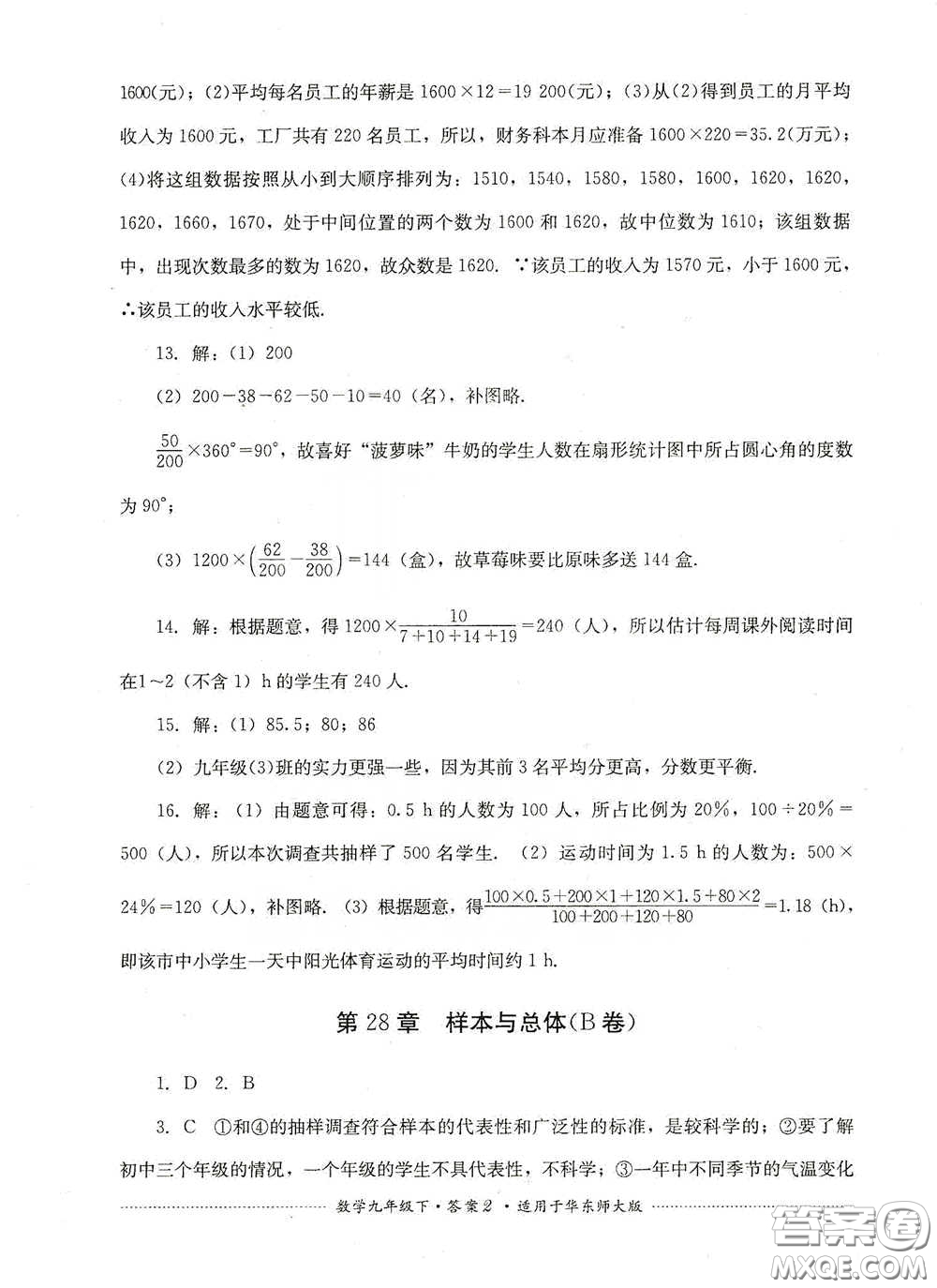 四川教育出版社2020課程標準初中單元測試九年級數(shù)學下冊華東師大版答案