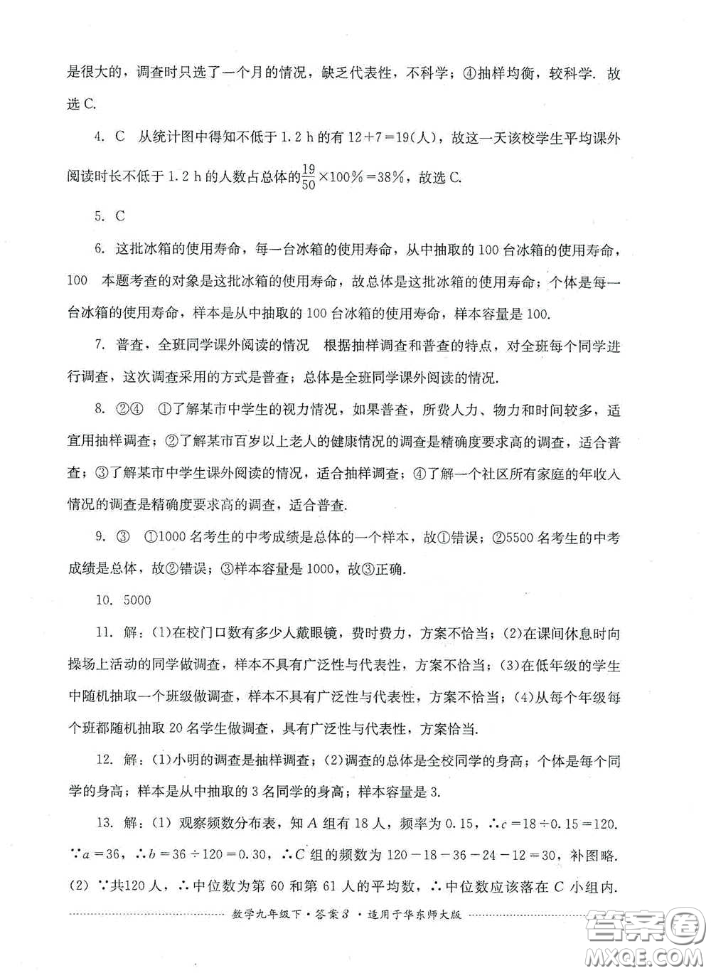 四川教育出版社2020課程標準初中單元測試九年級數(shù)學下冊華東師大版答案
