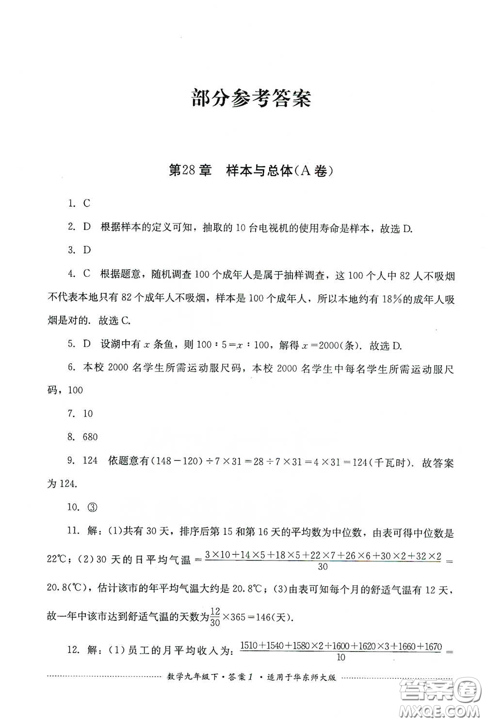 四川教育出版社2020課程標準初中單元測試九年級數(shù)學下冊華東師大版答案