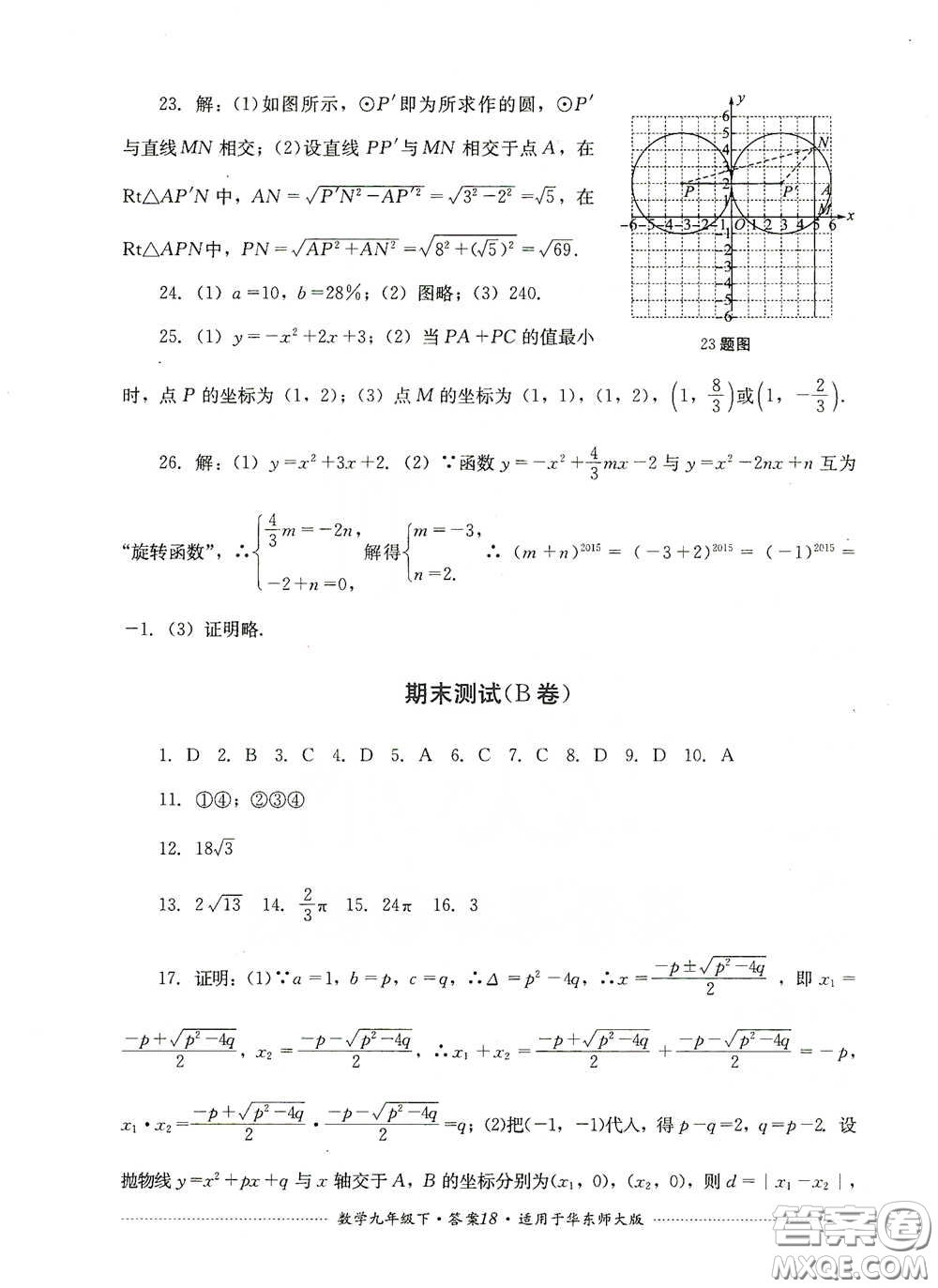 四川教育出版社2020課程標準初中單元測試九年級數(shù)學下冊華東師大版答案