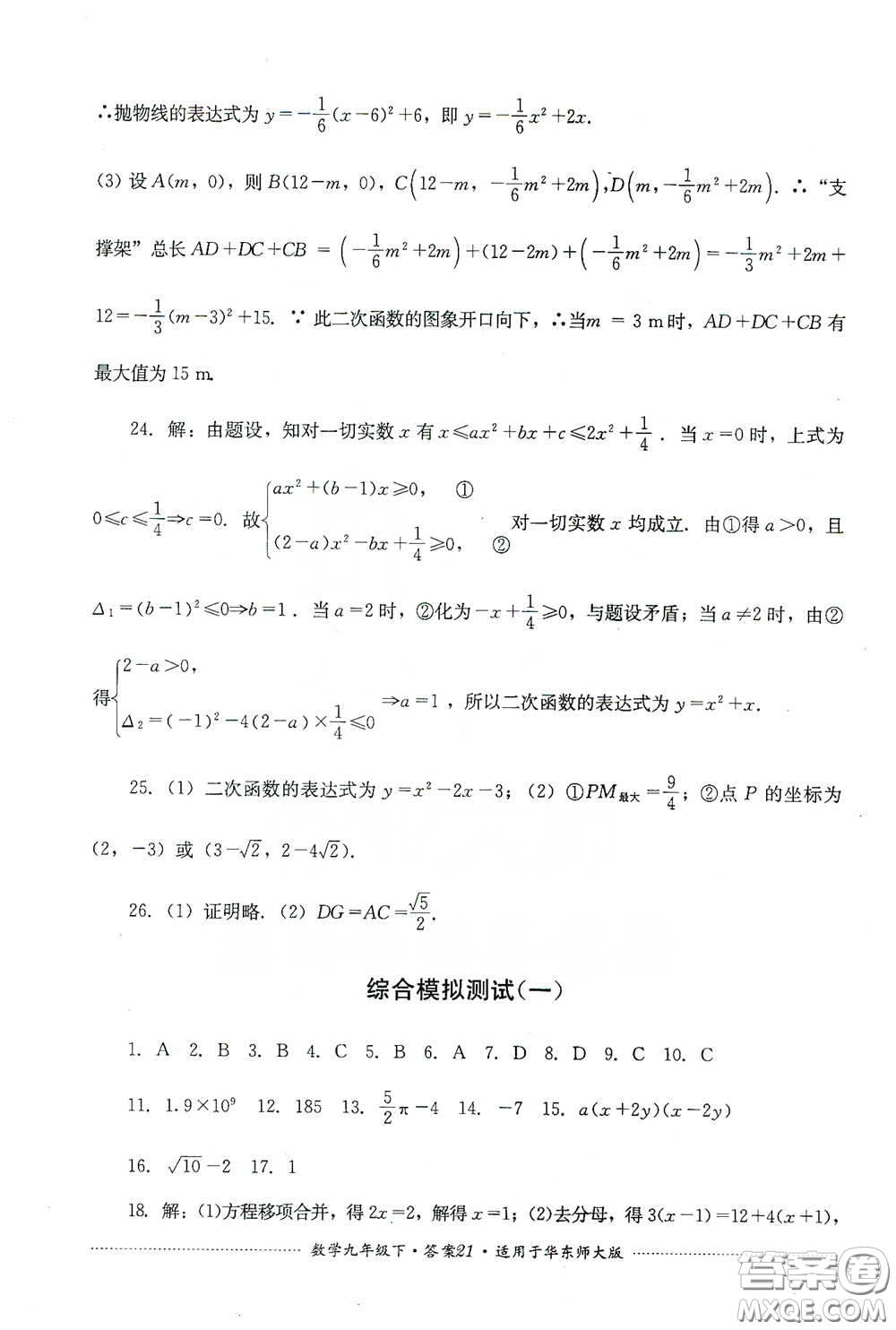 四川教育出版社2020課程標準初中單元測試九年級數(shù)學下冊華東師大版答案