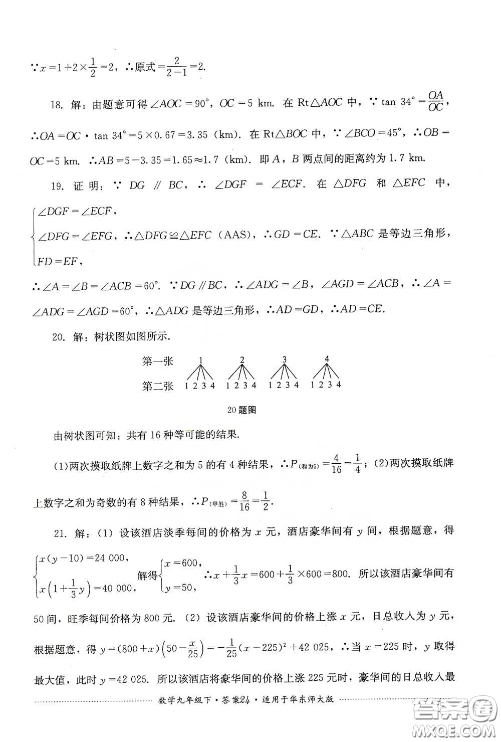 四川教育出版社2020課程標準初中單元測試九年級數(shù)學下冊華東師大版答案