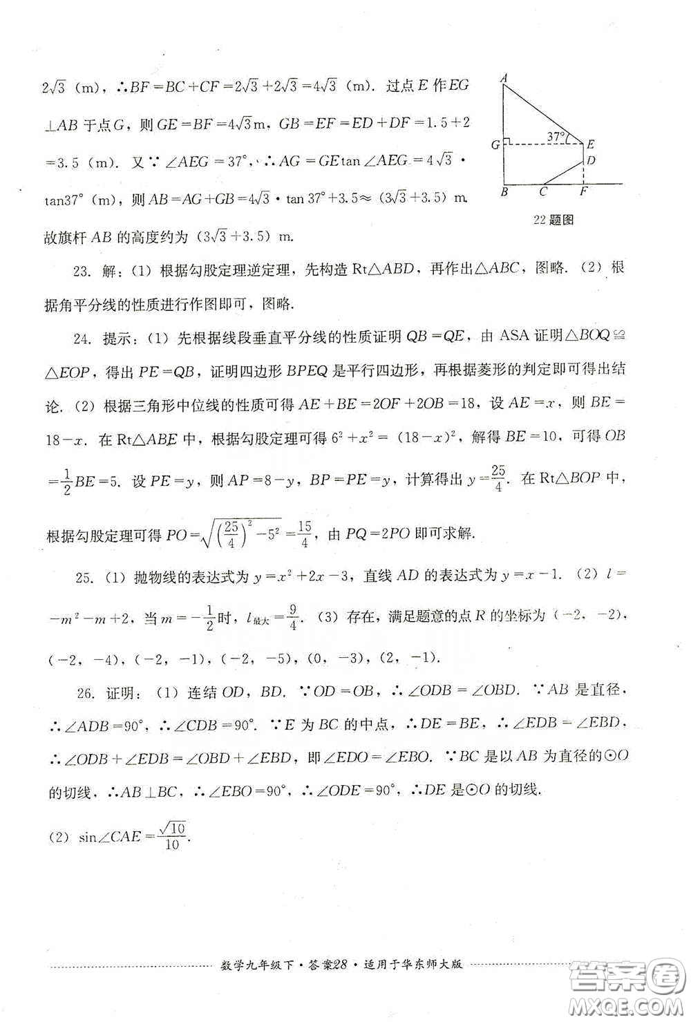 四川教育出版社2020課程標準初中單元測試九年級數(shù)學下冊華東師大版答案