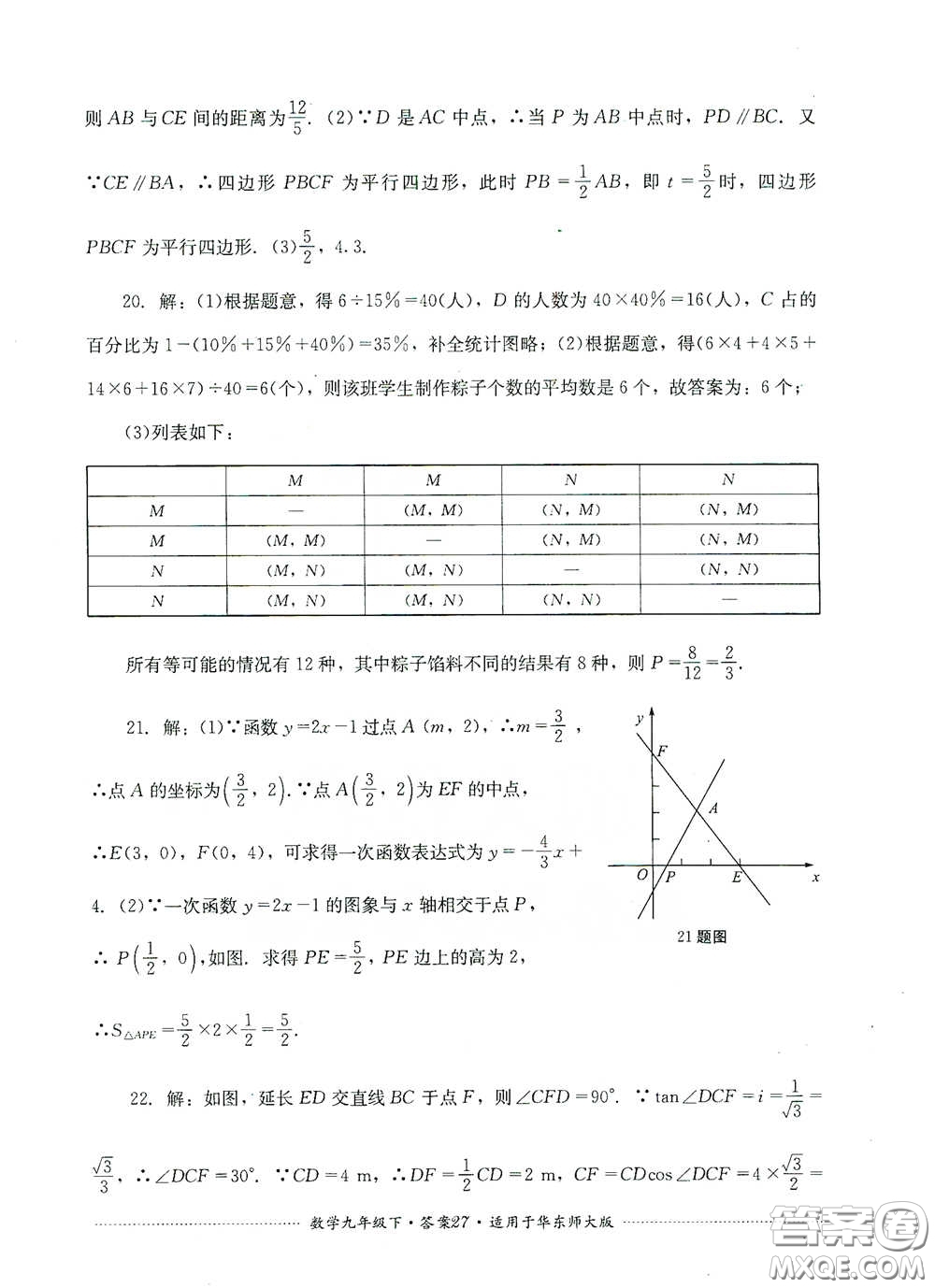 四川教育出版社2020課程標準初中單元測試九年級數(shù)學下冊華東師大版答案