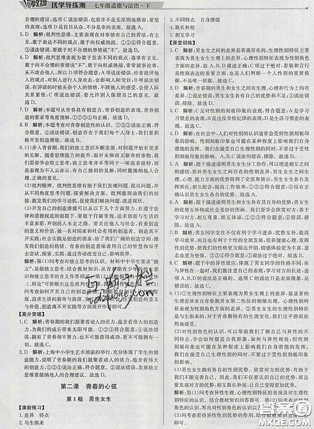 2020春提分教練優(yōu)學(xué)導(dǎo)練測(cè)七年級(jí)道德與法治下冊(cè)人教版答案