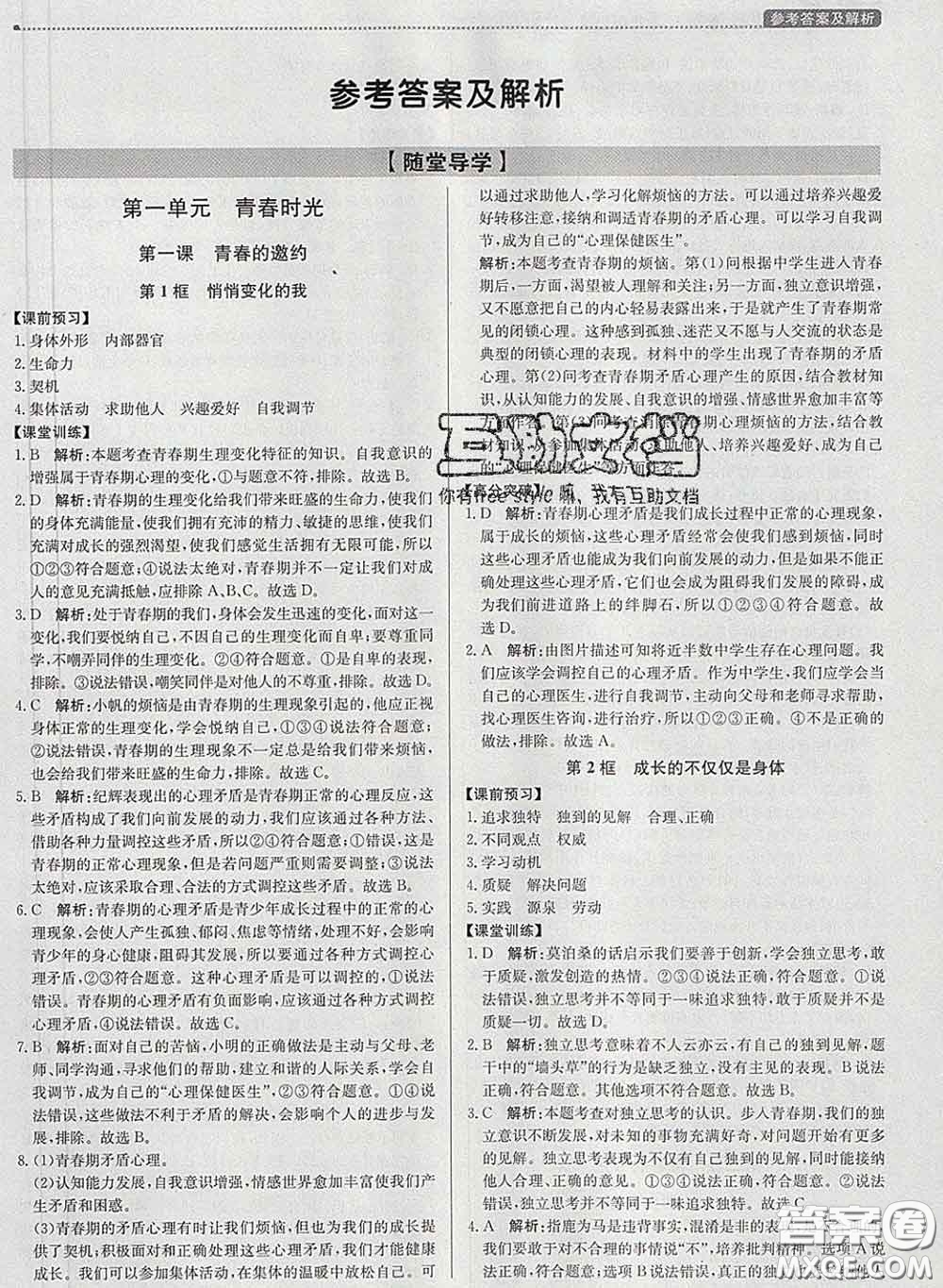2020春提分教練優(yōu)學(xué)導(dǎo)練測(cè)七年級(jí)道德與法治下冊(cè)人教版答案