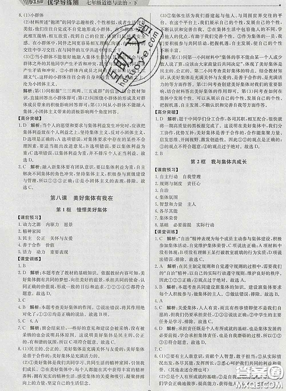 2020春提分教練優(yōu)學(xué)導(dǎo)練測(cè)七年級(jí)道德與法治下冊(cè)人教版答案