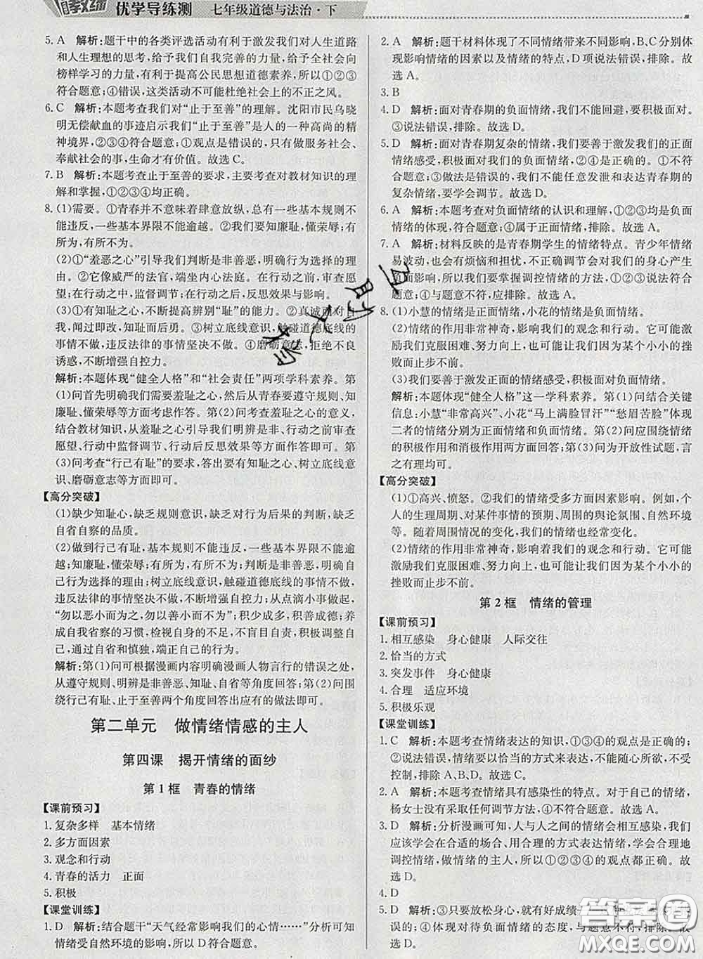 2020春提分教練優(yōu)學(xué)導(dǎo)練測(cè)七年級(jí)道德與法治下冊(cè)人教版答案
