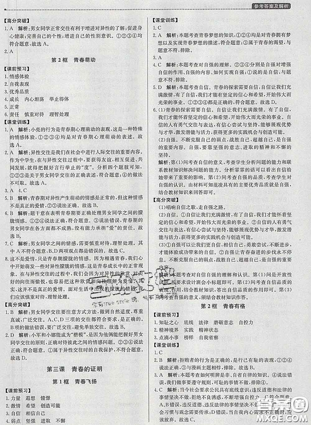 2020春提分教練優(yōu)學(xué)導(dǎo)練測(cè)七年級(jí)道德與法治下冊(cè)人教版答案