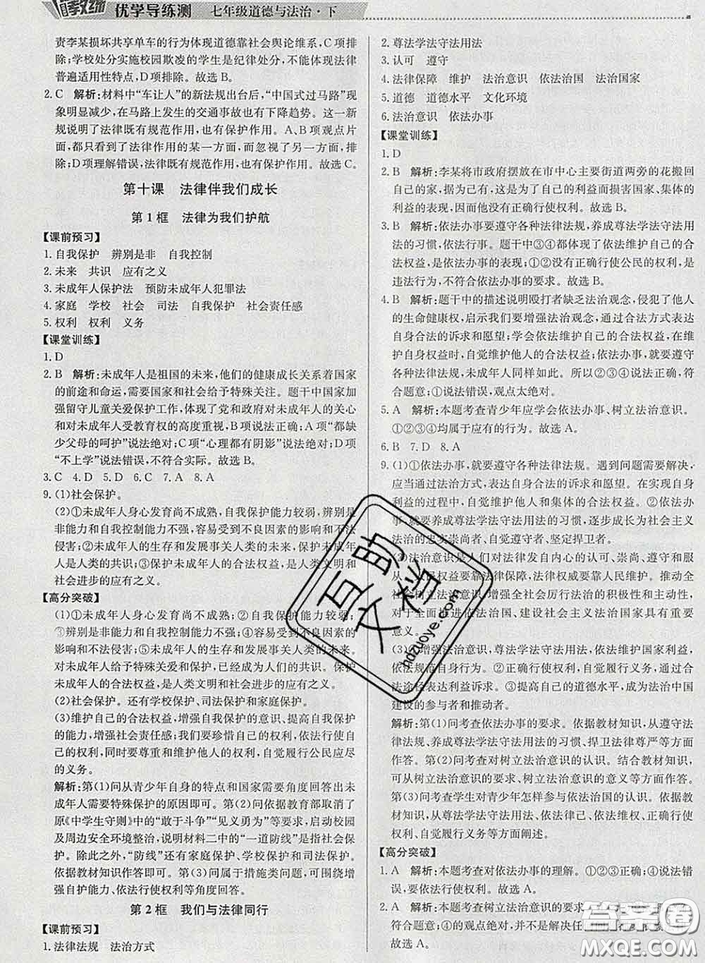 2020春提分教練優(yōu)學(xué)導(dǎo)練測(cè)七年級(jí)道德與法治下冊(cè)人教版答案