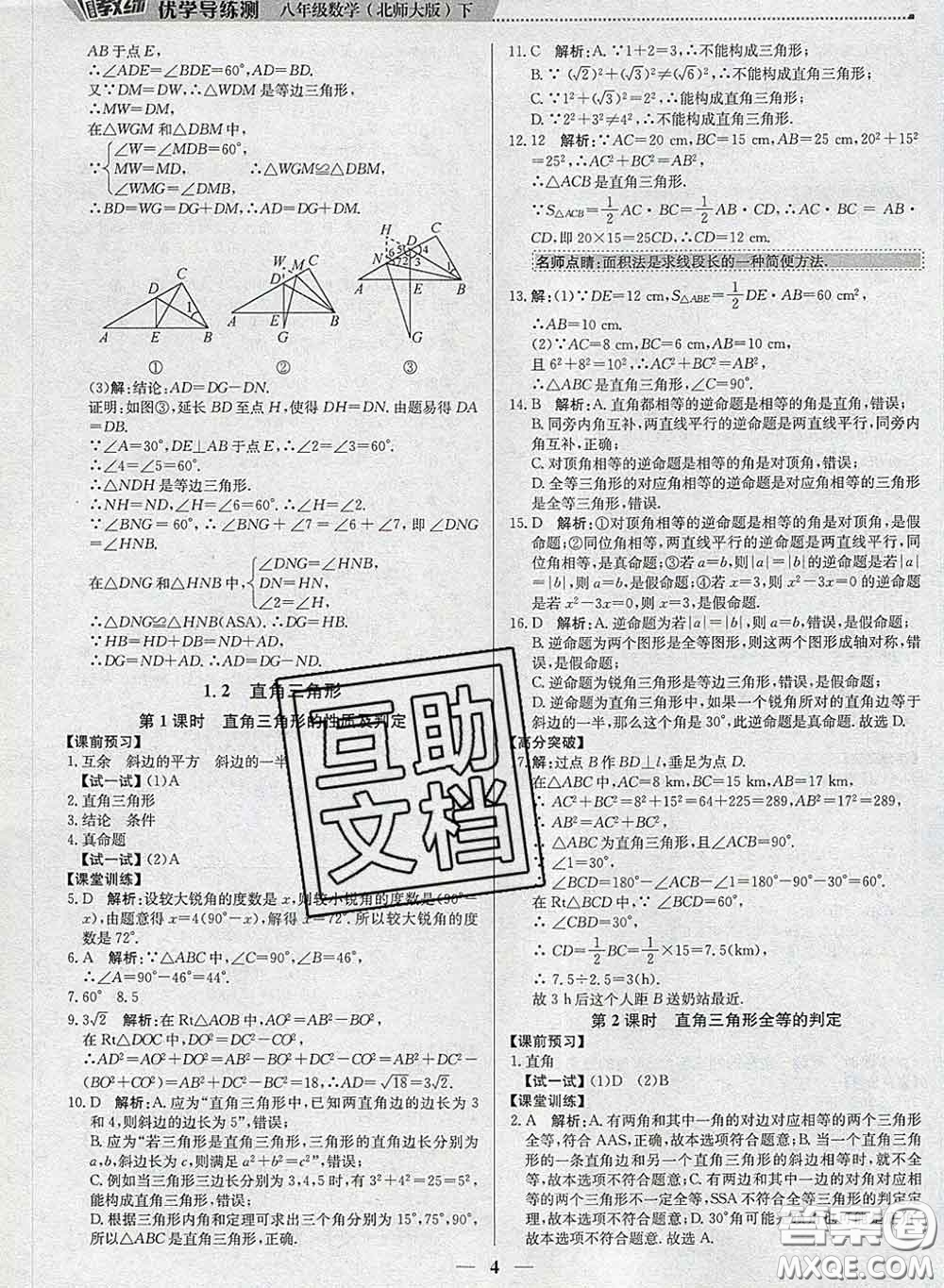2020春提分教練優(yōu)學(xué)導(dǎo)練測(cè)八年級(jí)數(shù)學(xué)下冊(cè)北師版答案
