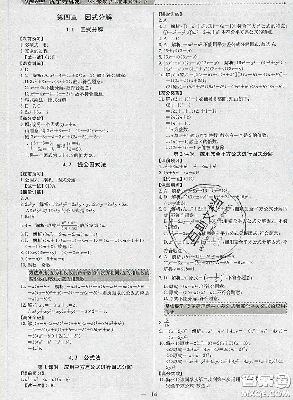 2020春提分教練優(yōu)學(xué)導(dǎo)練測(cè)八年級(jí)數(shù)學(xué)下冊(cè)北師版答案