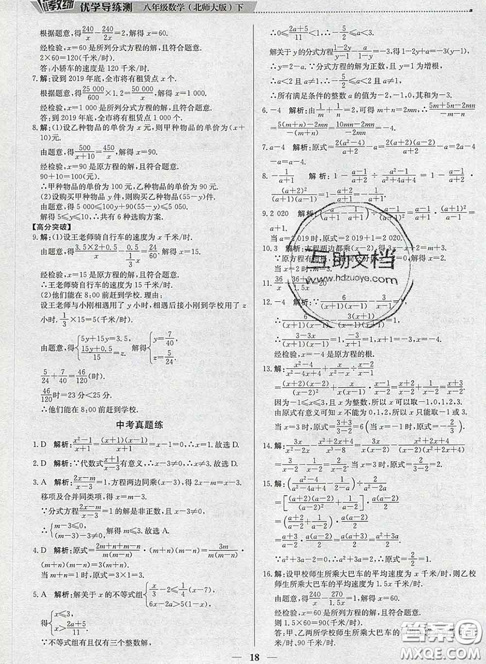 2020春提分教練優(yōu)學(xué)導(dǎo)練測(cè)八年級(jí)數(shù)學(xué)下冊(cè)北師版答案