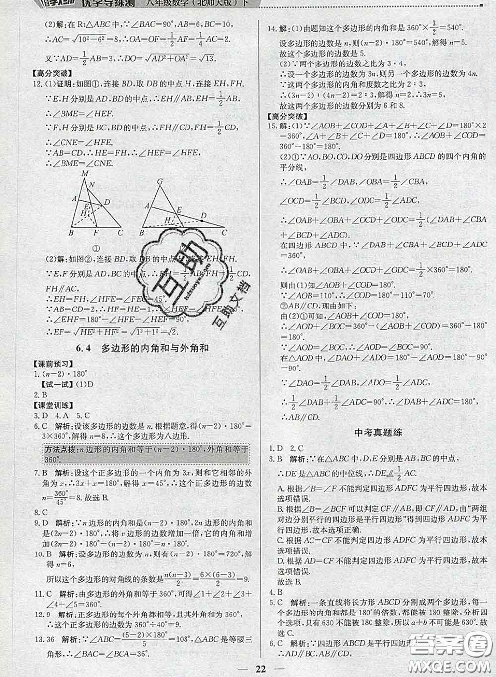 2020春提分教練優(yōu)學(xué)導(dǎo)練測(cè)八年級(jí)數(shù)學(xué)下冊(cè)北師版答案