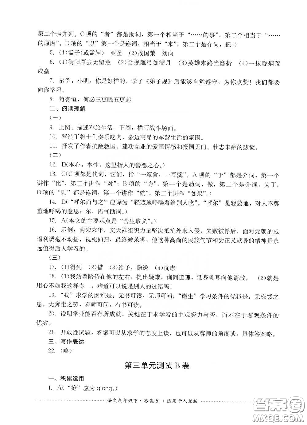 四川教育出版社2020課程標(biāo)準(zhǔn)初中單元測試九年級語文下冊人教版答案