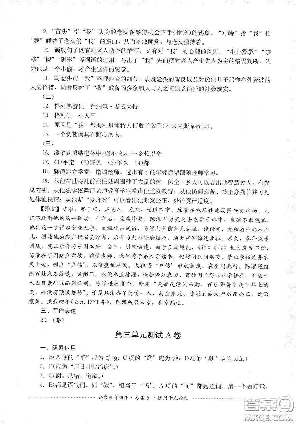 四川教育出版社2020課程標(biāo)準(zhǔn)初中單元測試九年級語文下冊人教版答案