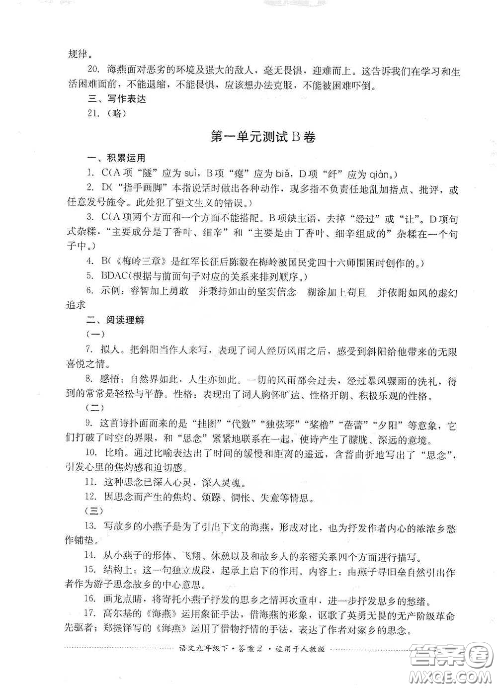 四川教育出版社2020課程標(biāo)準(zhǔn)初中單元測試九年級語文下冊人教版答案