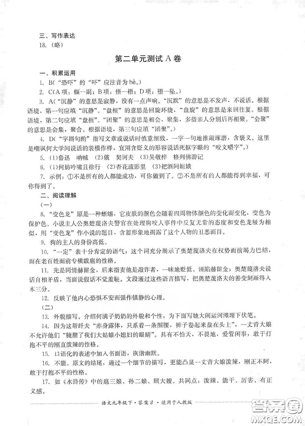 四川教育出版社2020課程標(biāo)準(zhǔn)初中單元測試九年級語文下冊人教版答案