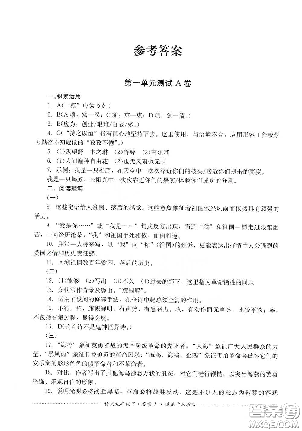 四川教育出版社2020課程標(biāo)準(zhǔn)初中單元測試九年級語文下冊人教版答案