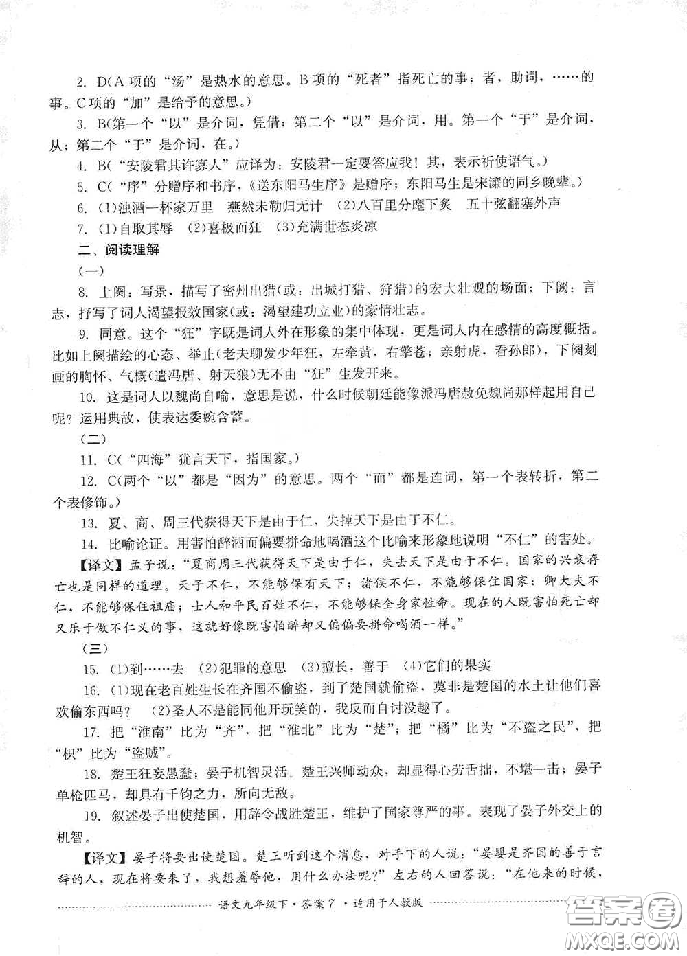 四川教育出版社2020課程標(biāo)準(zhǔn)初中單元測試九年級語文下冊人教版答案