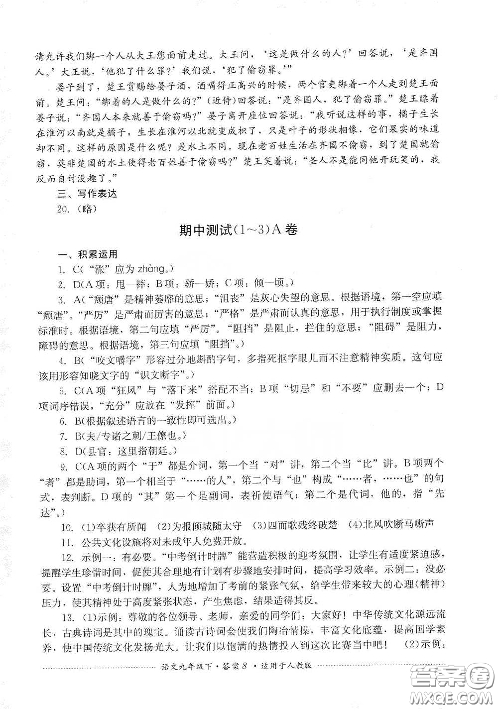 四川教育出版社2020課程標(biāo)準(zhǔn)初中單元測試九年級語文下冊人教版答案