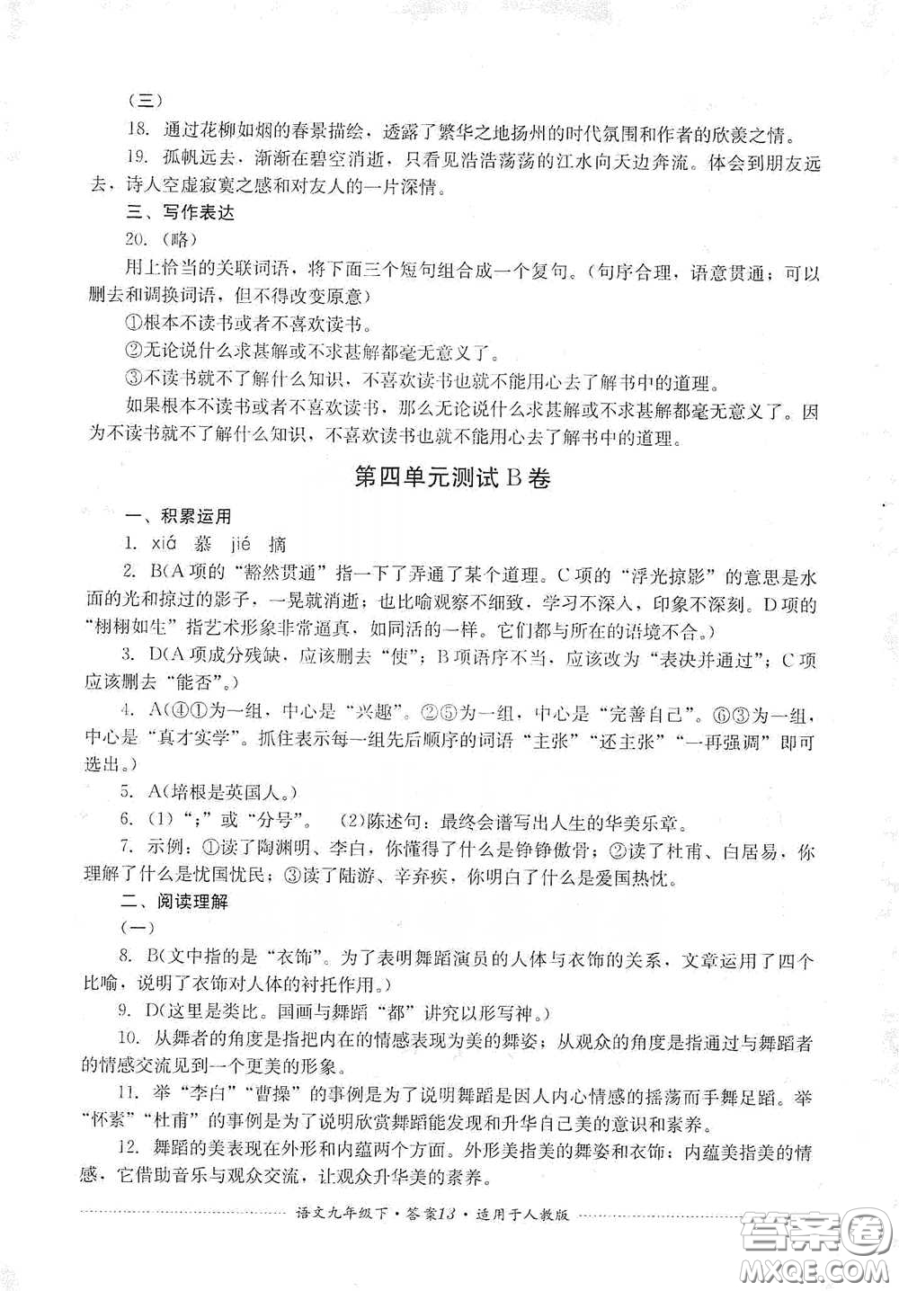 四川教育出版社2020課程標(biāo)準(zhǔn)初中單元測試九年級語文下冊人教版答案