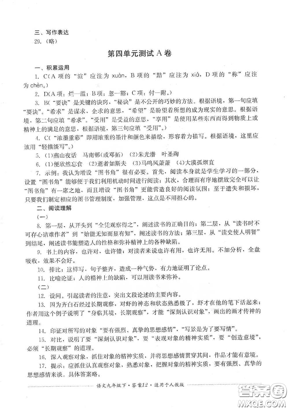 四川教育出版社2020課程標(biāo)準(zhǔn)初中單元測試九年級語文下冊人教版答案