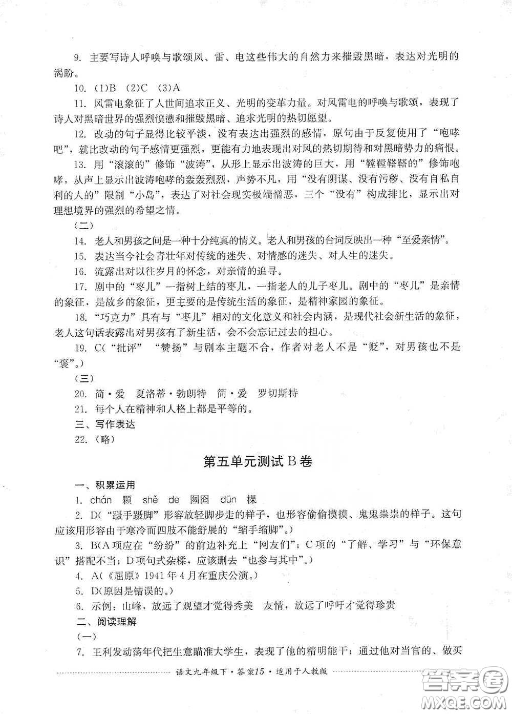 四川教育出版社2020課程標(biāo)準(zhǔn)初中單元測試九年級語文下冊人教版答案
