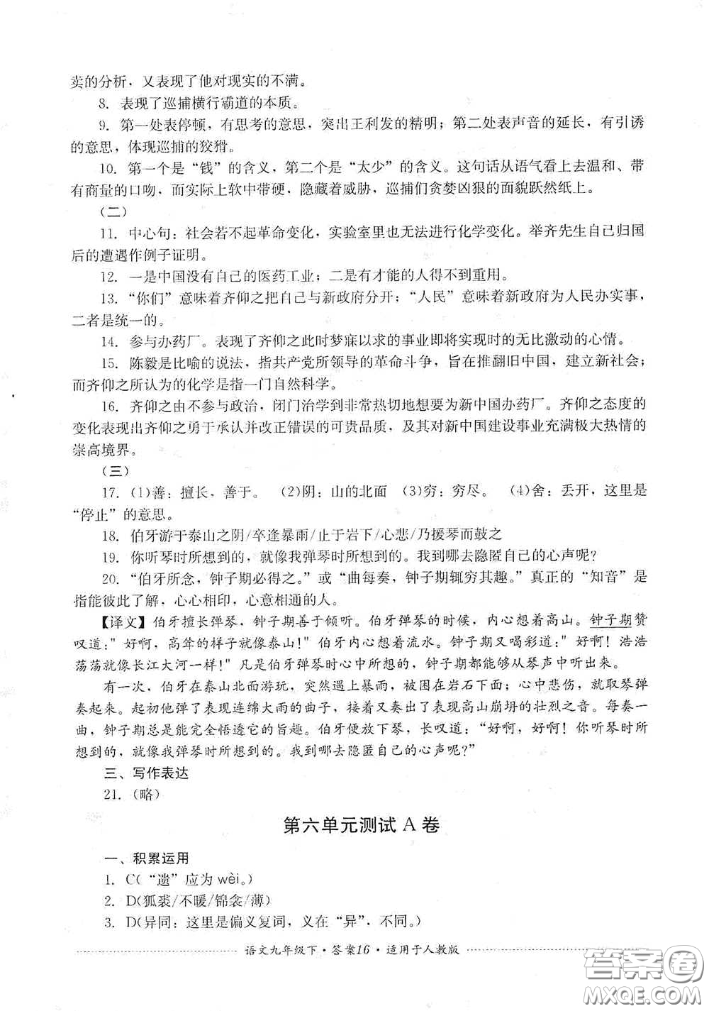 四川教育出版社2020課程標(biāo)準(zhǔn)初中單元測試九年級語文下冊人教版答案