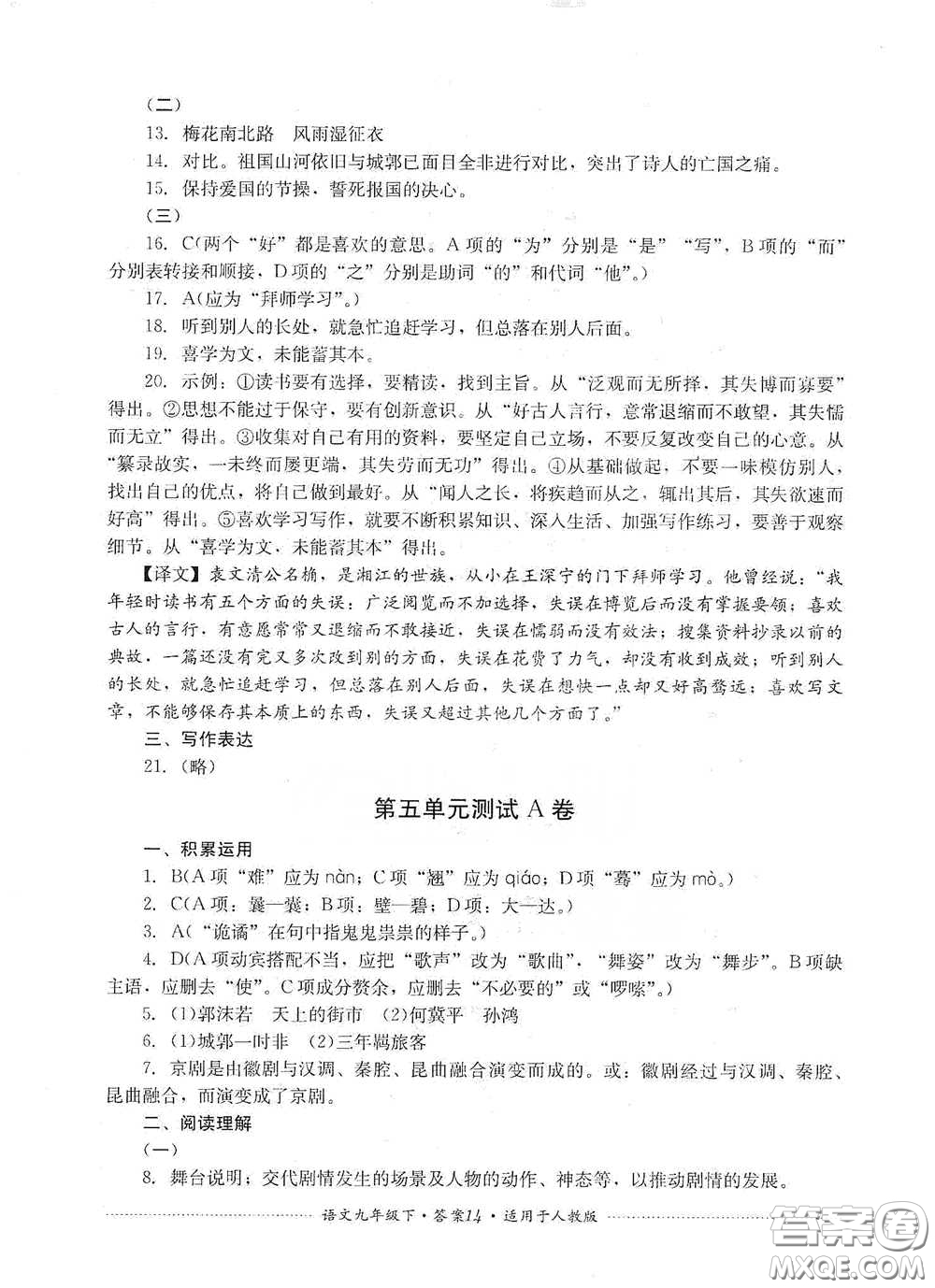 四川教育出版社2020課程標(biāo)準(zhǔn)初中單元測試九年級語文下冊人教版答案