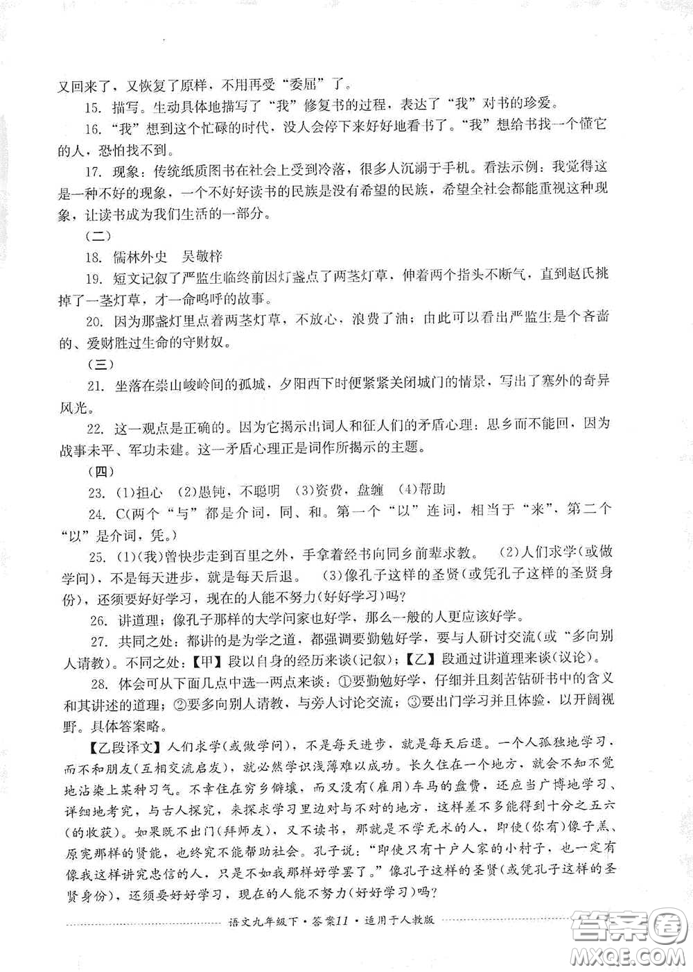 四川教育出版社2020課程標(biāo)準(zhǔn)初中單元測試九年級語文下冊人教版答案