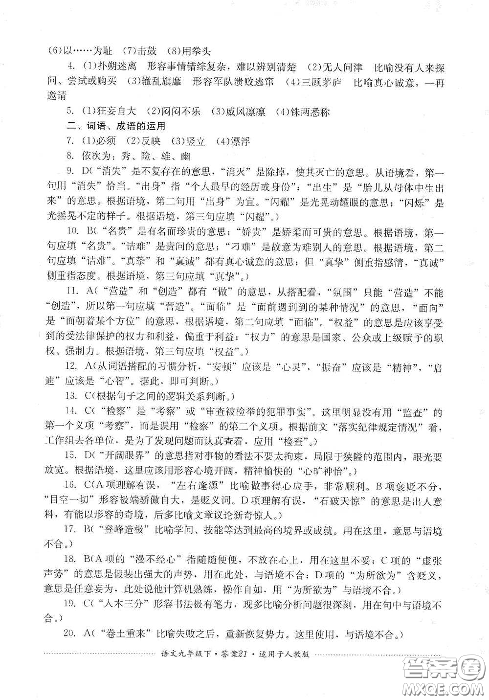 四川教育出版社2020課程標(biāo)準(zhǔn)初中單元測試九年級語文下冊人教版答案
