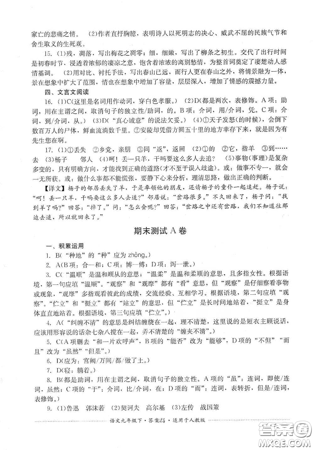 四川教育出版社2020課程標(biāo)準(zhǔn)初中單元測試九年級語文下冊人教版答案