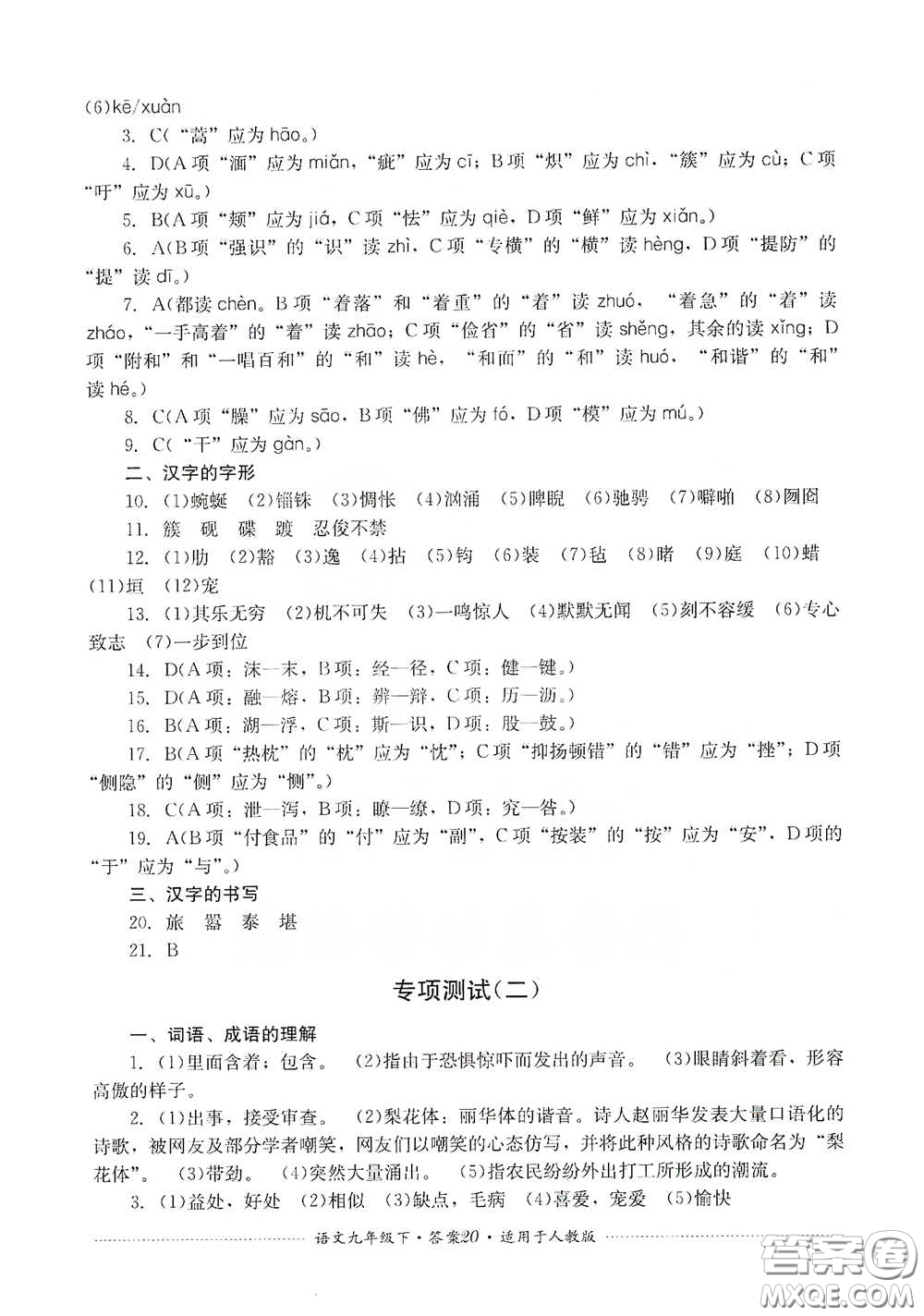 四川教育出版社2020課程標(biāo)準(zhǔn)初中單元測試九年級語文下冊人教版答案