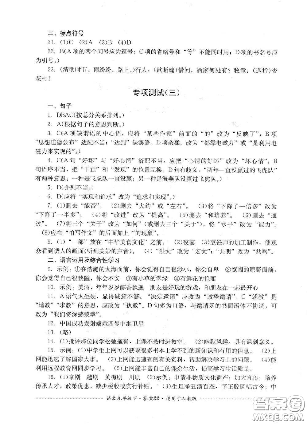 四川教育出版社2020課程標(biāo)準(zhǔn)初中單元測試九年級語文下冊人教版答案