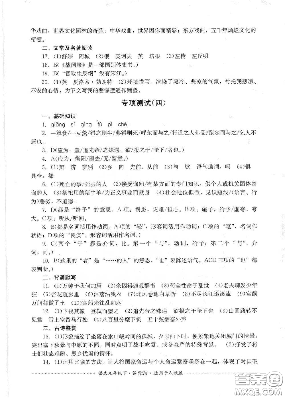 四川教育出版社2020課程標(biāo)準(zhǔn)初中單元測試九年級語文下冊人教版答案