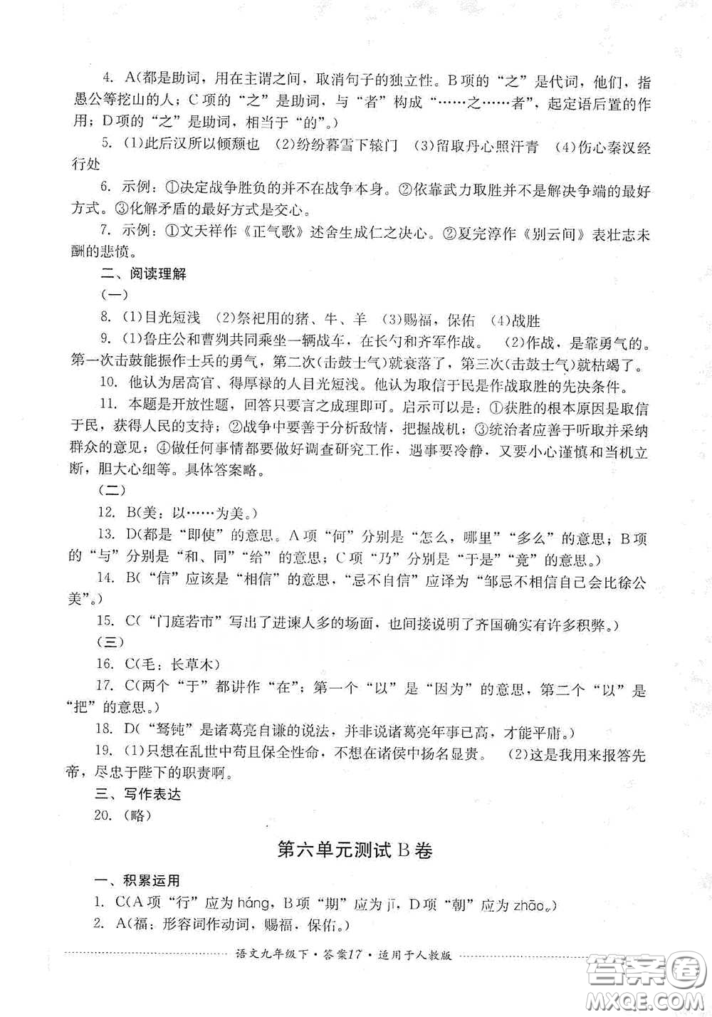 四川教育出版社2020課程標(biāo)準(zhǔn)初中單元測試九年級語文下冊人教版答案