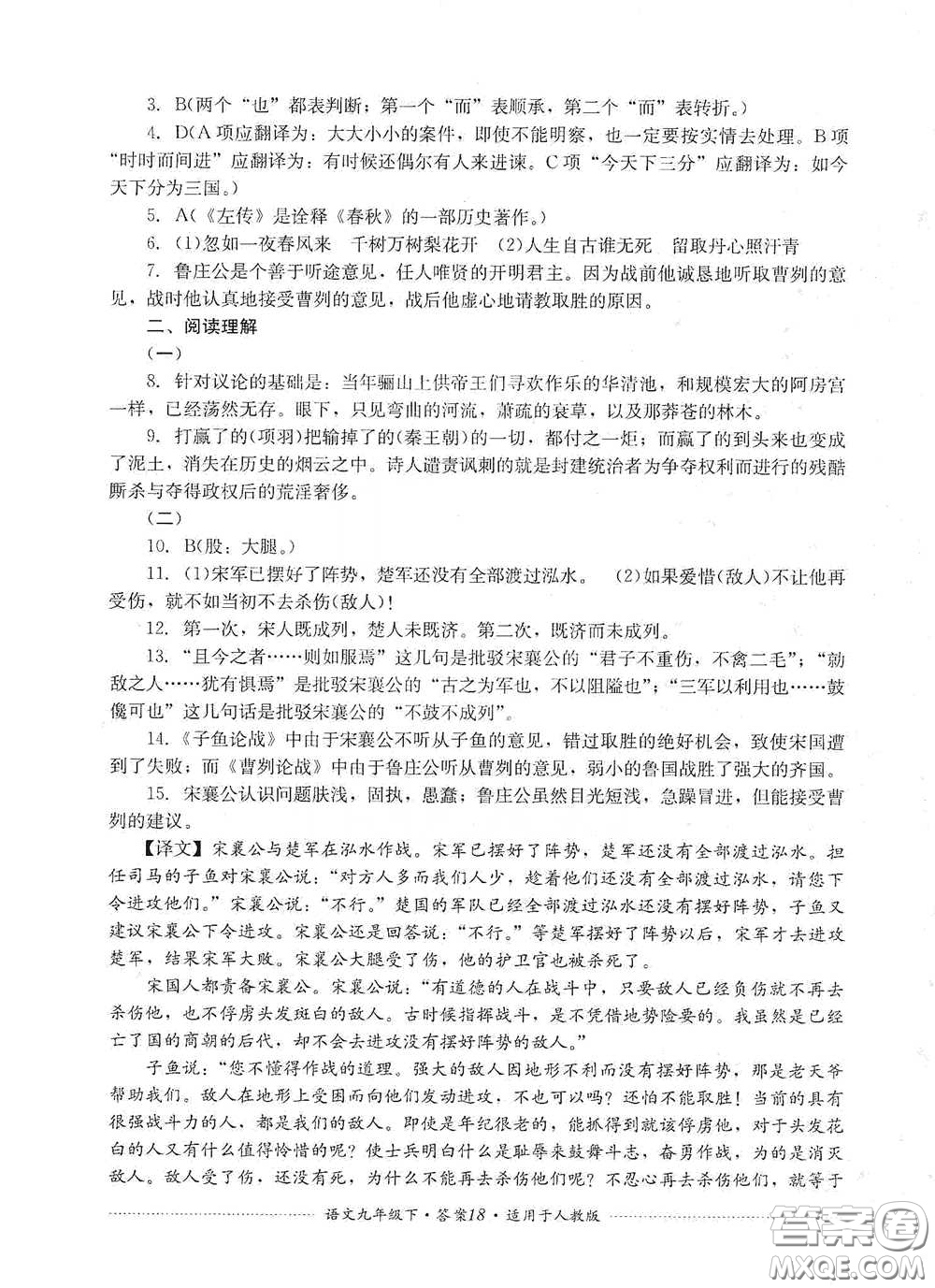 四川教育出版社2020課程標(biāo)準(zhǔn)初中單元測試九年級語文下冊人教版答案