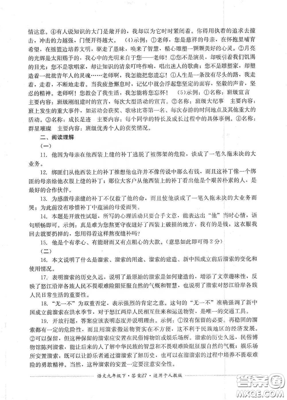 四川教育出版社2020課程標(biāo)準(zhǔn)初中單元測試九年級語文下冊人教版答案
