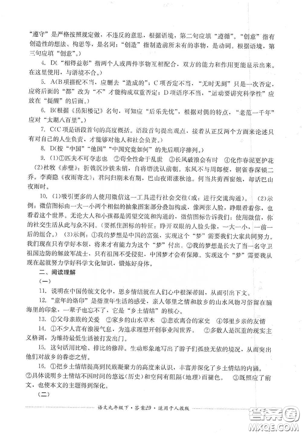 四川教育出版社2020課程標(biāo)準(zhǔn)初中單元測試九年級語文下冊人教版答案