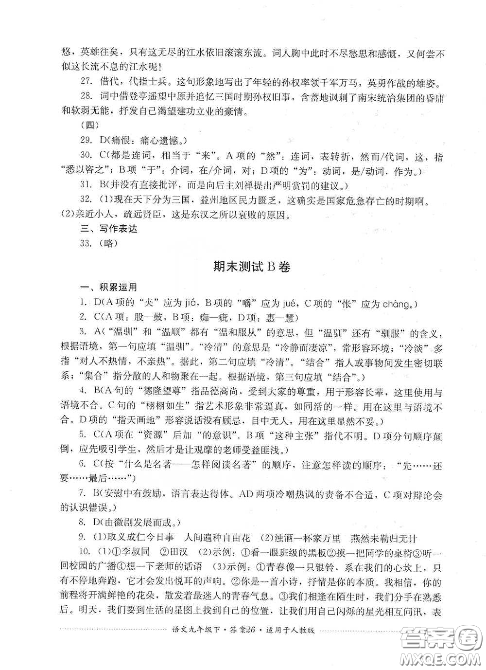 四川教育出版社2020課程標(biāo)準(zhǔn)初中單元測試九年級語文下冊人教版答案
