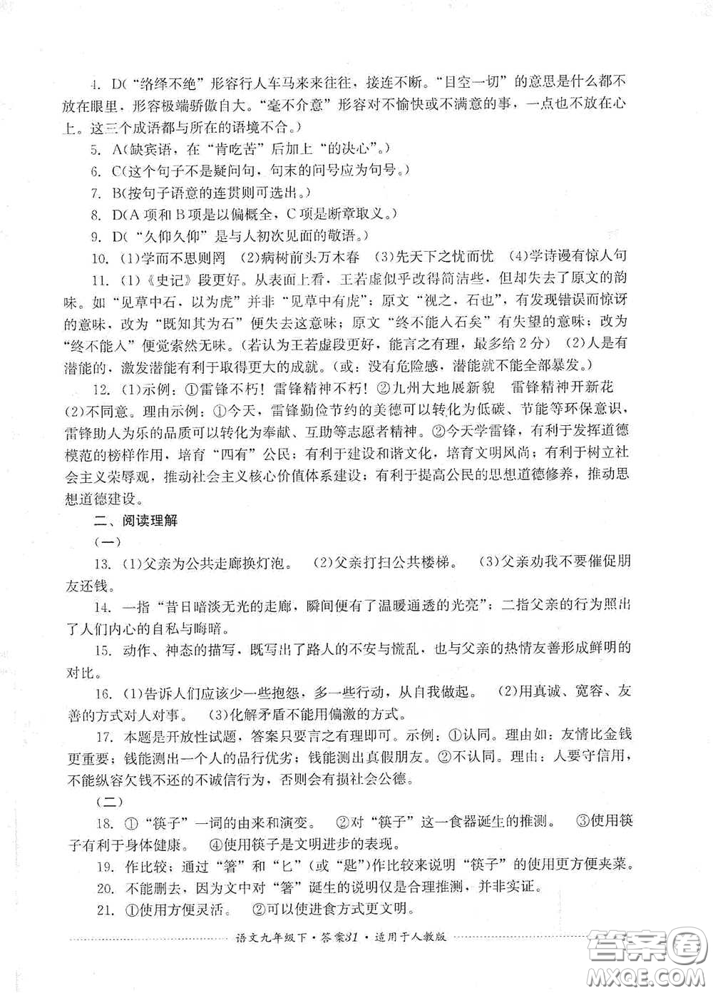 四川教育出版社2020課程標(biāo)準(zhǔn)初中單元測試九年級語文下冊人教版答案