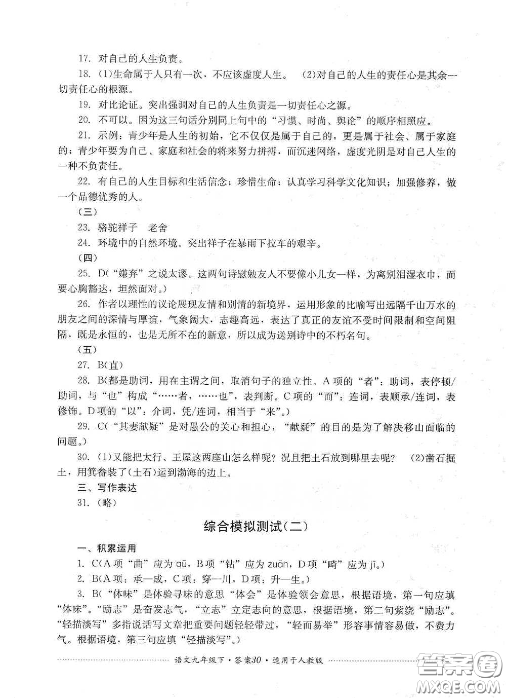 四川教育出版社2020課程標(biāo)準(zhǔn)初中單元測試九年級語文下冊人教版答案